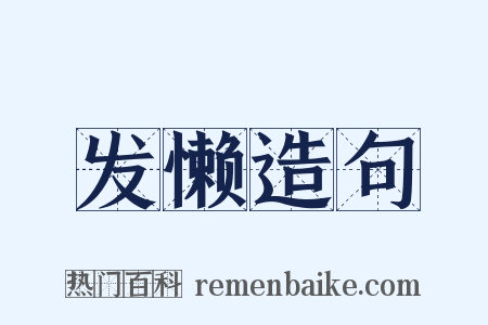 发懒造句是什么意思的图片